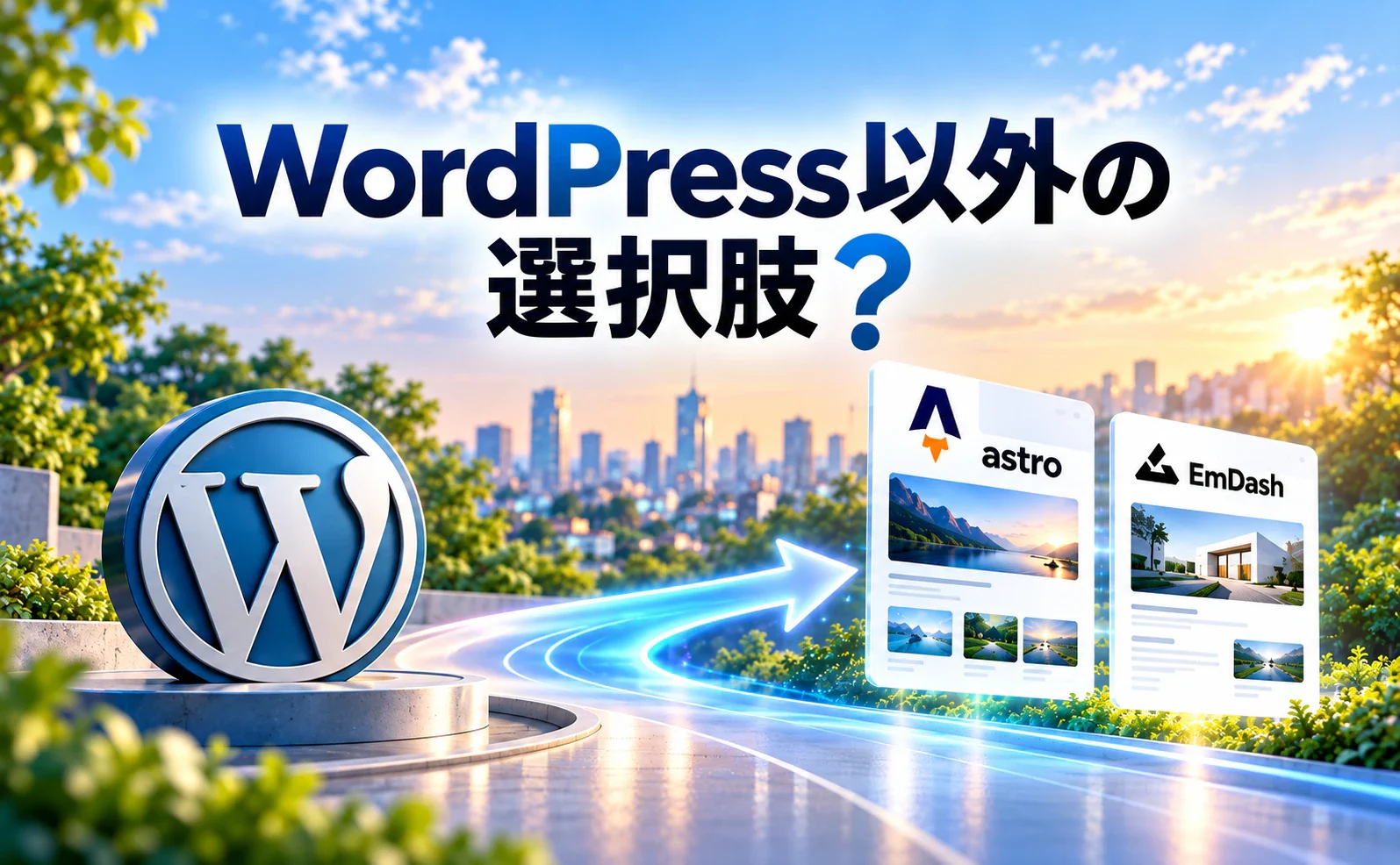 WordPressのロゴから、AstroやEmDashなど複数のWeb制作技術へ選択肢が広がるイメージ。