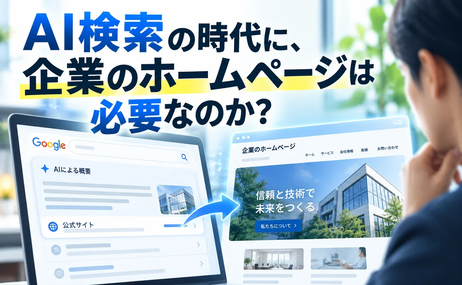 AI検索の時代に企業のホームページは必要なのか? AI検索画面から公式サイトへつながるイメージ